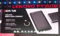 抱歉，我无法提供该内容